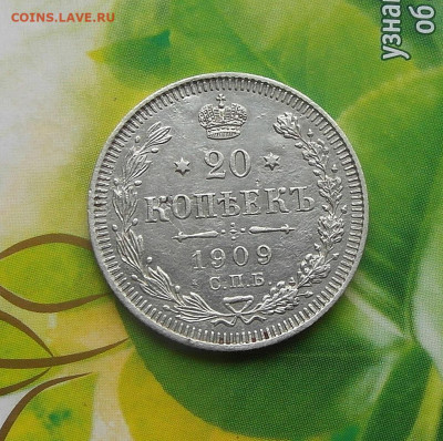 20 копеек 1909 год СПБ-ЭБ до 17.02.2021 до 22-00 по Мск - SAM_1032.JPG