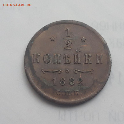 2 копейки 1882 до 13.02.21 - 20210213_132250