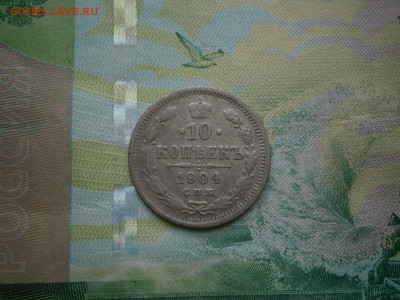 10 копеек 1904 - P2130018.JPG