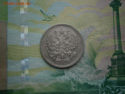 10 копеек 1905 - P2130021.JPG