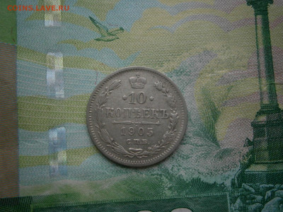 10 копеек 1905 - P2130020.JPG