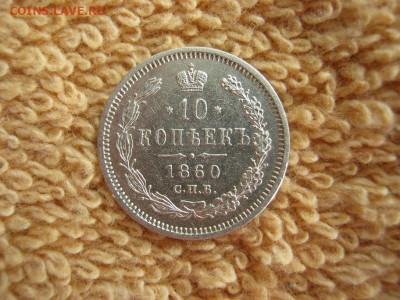 10 Копеек 1860 СПБ ФБ Орел 1859( R ) до 22-00 МСК 18.02.2021 - IMG_0501.JPG