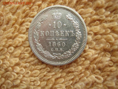 10 Копеек 1860 СПБ ФБ Орел 1859( R ) до 22-00 МСК 18.02.2021 - IMG_0532.JPG