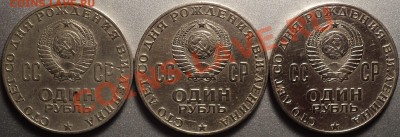 1 рубль 100 лет Ленин.Помощь в определении разновидностей! - DSC00026.JPG