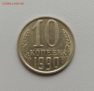 10 КОПЕЕК 1990 М до 14.02.21 22.00 - 1.JPG