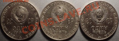 1 рубль 100 лет Ленин.Помощь в определении разновидностей! - DSC00024.JPG