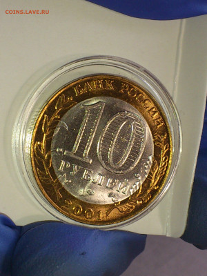 2001г. 10 рублей Гагарин СПМД (aUnc-Unc, шт.блеск) до 17.фев - 17.JPG