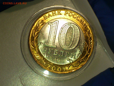 2001г. 10 рублей Гагарин СПМД (aUnc-Unc, шт.блеск) до 17.фев - 15.JPG