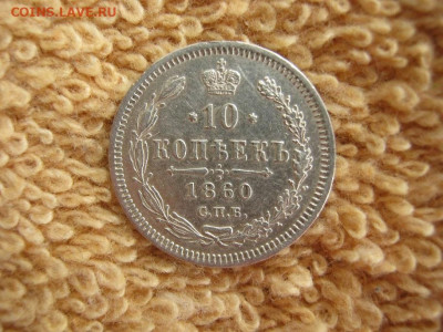 10 Копеек 1860 СПБ ФБ Орел большой до 22-00 МСК 18.01.2021 - IMG_0526.JPG