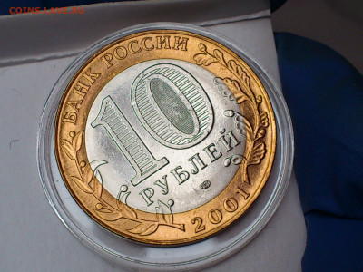 2001г. 10 рублей Гагарин СПМД (aUnc-Unc, шт.блеск) до 17.фев - DSC_0010.JPG