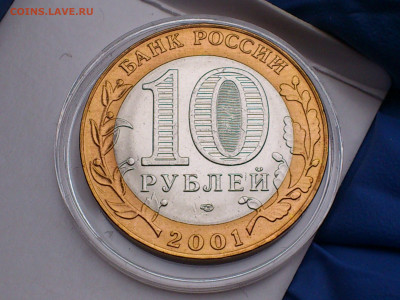 2001г. 10 рублей Гагарин СПМД (aUnc-Unc, шт.блеск) до 17.фев - DSC_0009.JPG