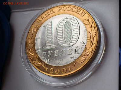 2001г. 10 рублей Гагарин СПМД (aUnc-Unc, шт.блеск) до 17.фев - DSC_0008.JPG