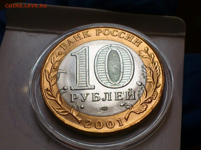 2001г. 10 рублей Гагарин СПМД (aUnc-Unc, шт.блеск) до 17.фев - DSC_0005.JPG
