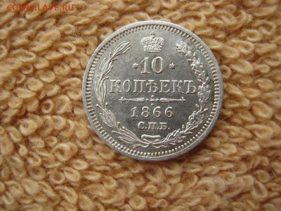 10 Копеек 1866  СПБ НФ   до 22-00 МСК 18.01.2021 - IMG_0526.JPG