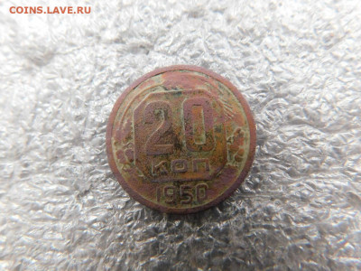 20 копеек 1950г. до 17.02 - 33307771