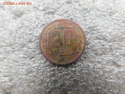 20 копеек 1950г. до 17.02 - 33307769