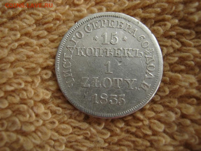 15Копеек 1 ZLOTY 1835 MW(Соударение) до 22-00 МСК 18.02.2021 - IMG_0576.JPG