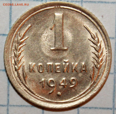 1 копейка 1949 г. UNC До 14. 02. 21 г. в 22 00 по мск - IMG_0339.JPG