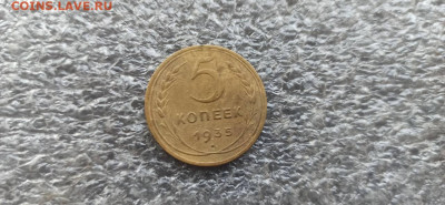 5 копеек 1935г. н.т. до 17.02. - 33319052