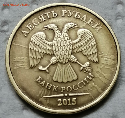 10 рублей 2015. Помогите оценить монету брак - IMG_20210213_163113