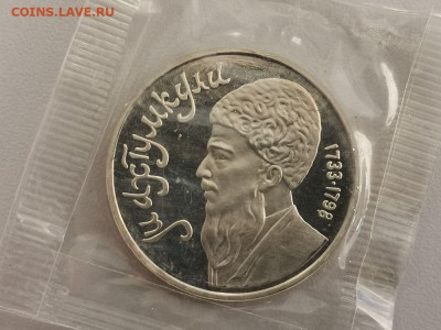 1р 1991г Махтумкули- пруф запайка, до 19.02 - С Махтумкули-1