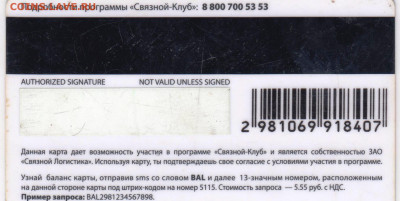 Карта "СВЯЗНОЙ клуб" до 19.02.21 г. в 23.00 - 020