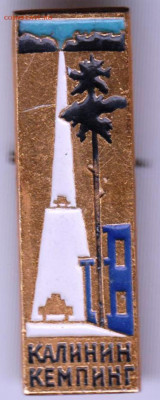 Знак "КАЛИНИН кемпинг" до 19.02.21 г. в 23.00 - 016