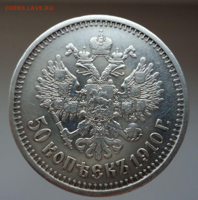 50 копеек 1910 года  Э.Б  до 17.02.2021  до 22-00 МСК - IMG_20210213_224001