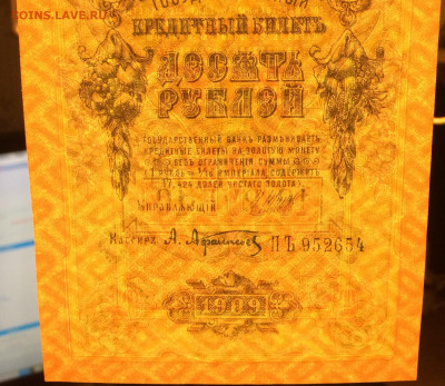 10 рублей 1909 г. UNC до 14.02.21 22:00 мск - IMG_0806.JPG