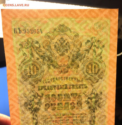 10 рублей 1909 г. UNC до 14.02.21 22:00 мск - IMG_0808.JPG