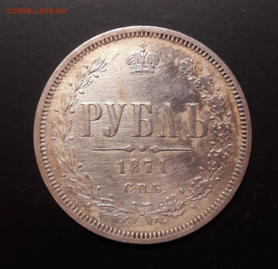 два рубля 1871 - 1
