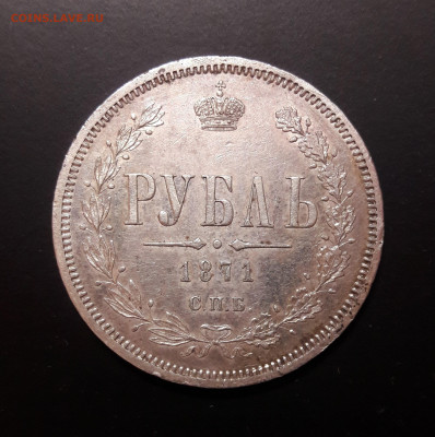 два рубля 1871 - 3