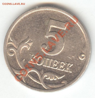 5 копеек 2002. М. Шт. Б. Нечастая. До 9.10.11, 22-00 - 004