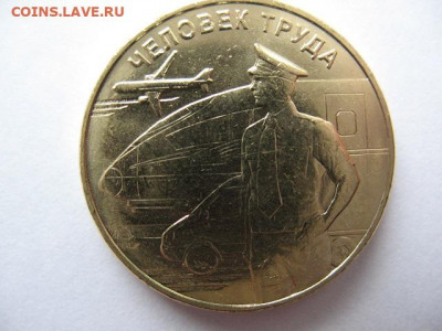 10 рублей Человек труда Транспортник 10 шт до 22-00 16.02.21 - IMG_0014.JPG