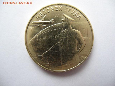 10 рублей Человек труда Транспортник 10 шт до 22-00 16.02.21 - IMG_0015.JPG