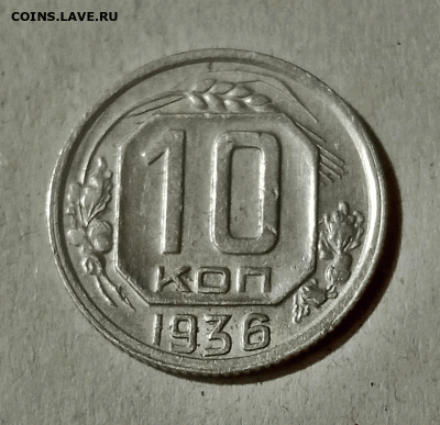 10 копеек 1936. До 15.02.21 в 22.00 МСК - аук1