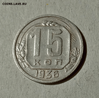 15 копеек 1936. До 15.02.21 в 22.00 МСК - аук1