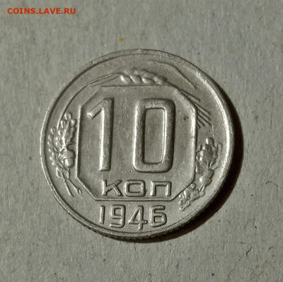 10 копеек 1946. До 15.02.21 в 22.00 МСК - аук1