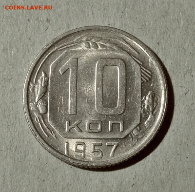 10 копеек 1957. До 15.02.21 в 22.00 МСК - аук1