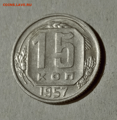 15 копеек 1957. До 15.02.21 в 22.00 МСК - аук1