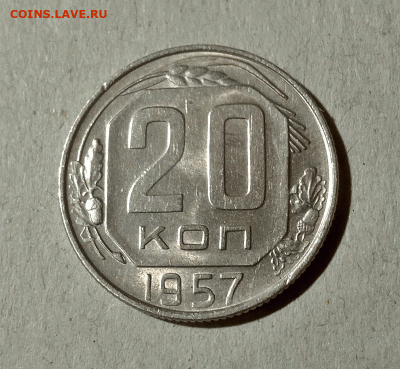 20 копеек 1957. До 15.02.21 в 22.00 МСК - аук1