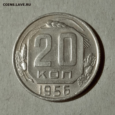 20 копеек 1956. До 15.02.21 в 22.00 МСК - аук1