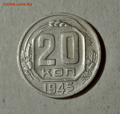 20 копеек 1945. До 15.02.21 в 22.00 МСК - аук1