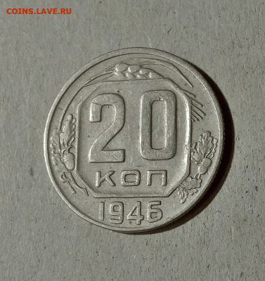20 копеек 1946. До 15.02.21 в 22.00 МСК - аук1