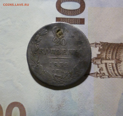 20 копеек 1832 года СПБ НГ До 16.02.21 в 22.00 МСК - 20-832-спб-нг-1