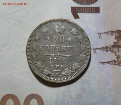 20 копеек 1872 года СПБ НI До 16.02.21 в 22.00 МСК - 20-1872-спб-нi-1