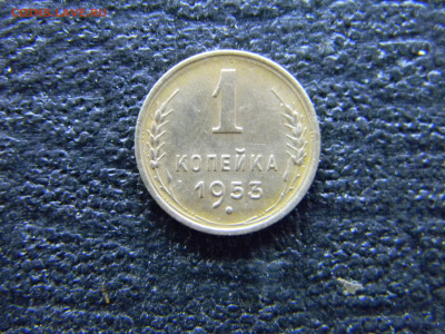 1 копейка 1949,1953  до 16.02 в 22.00 по Москве - Изображение 8876