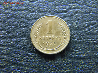 1 копейка 1928  до 16.02 в 22.00 по Москве - Изображение 8884