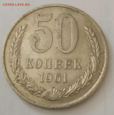 50 копеек 1961 года до 18.02.21 22-00 - 50-61