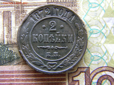 2 копейки 1872 ем  до 16.02 в 22.00 по москве - Изображение 8905